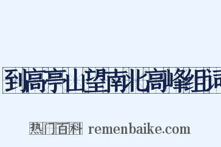 到高亭山望南北高峰组词是什么意思的图片